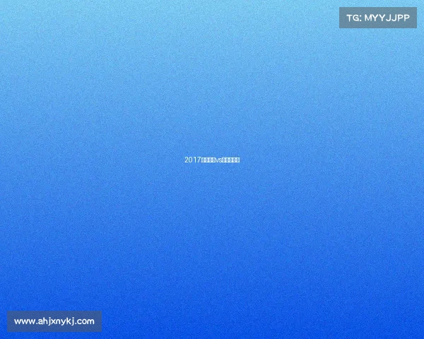 2017巴塞罗那vs巴黎日耳曼