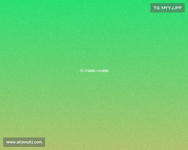 NCAA赛事积分,ncaa比赛比分