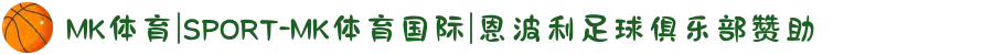 MK体育|SPORT-MK体育国际|恩波利足球俱乐部赞助